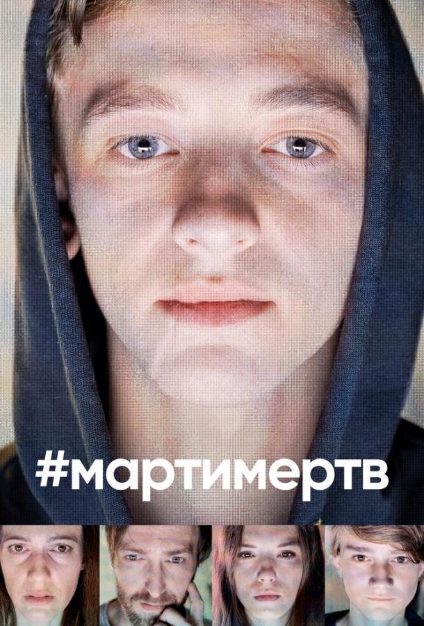 #мартимертв (2019)