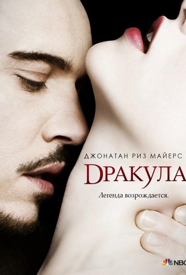 Дракула (2013)