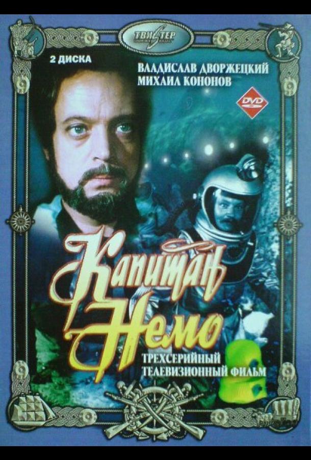 Капитан Немо (1975)