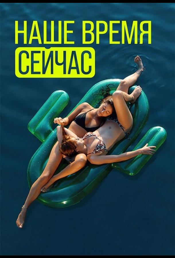 Наше время сейчас (2019)