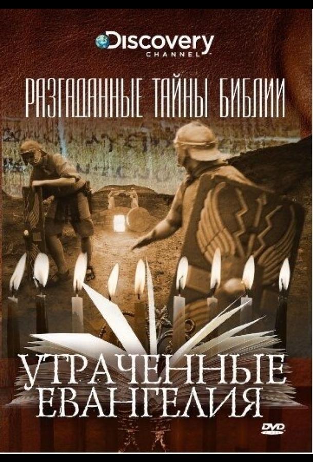 Разгаданные тайны Библии (2008)