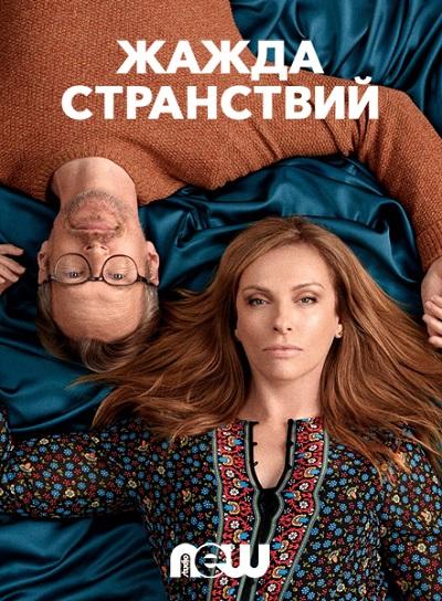 Жажда странствий (2018)