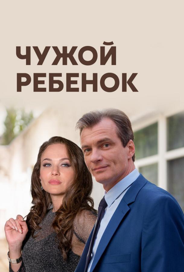 Чужой ребенок (2019)