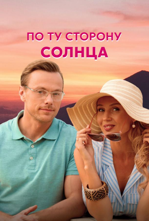 По ту сторону солнца (2022)