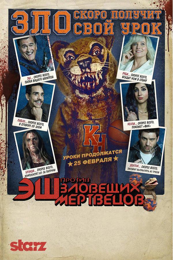 Эш против Зловещих мертвецов (2015)