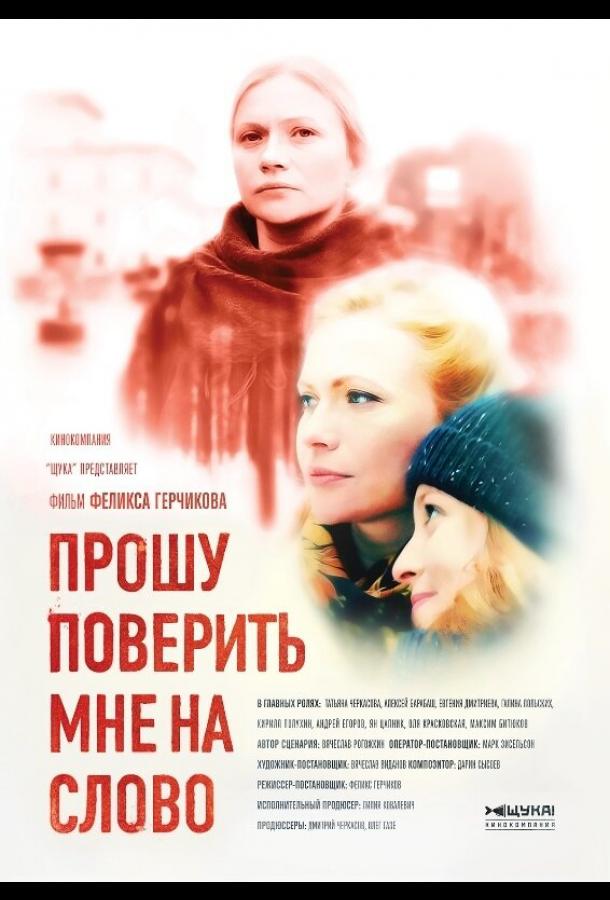 Прошу поверить мне на слово (2015)