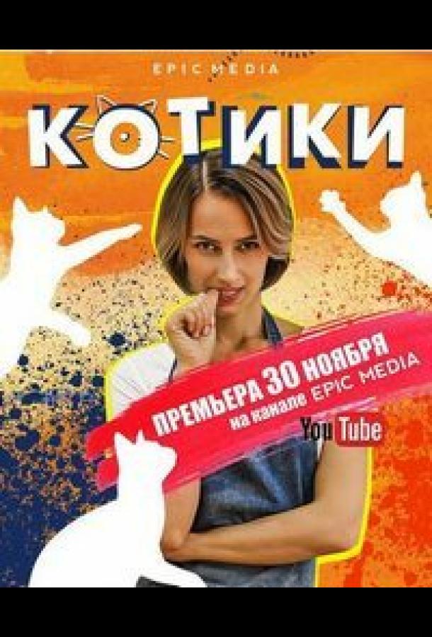 Котики (2020)