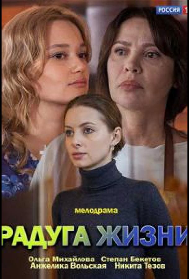 Радуга жизни (2018)