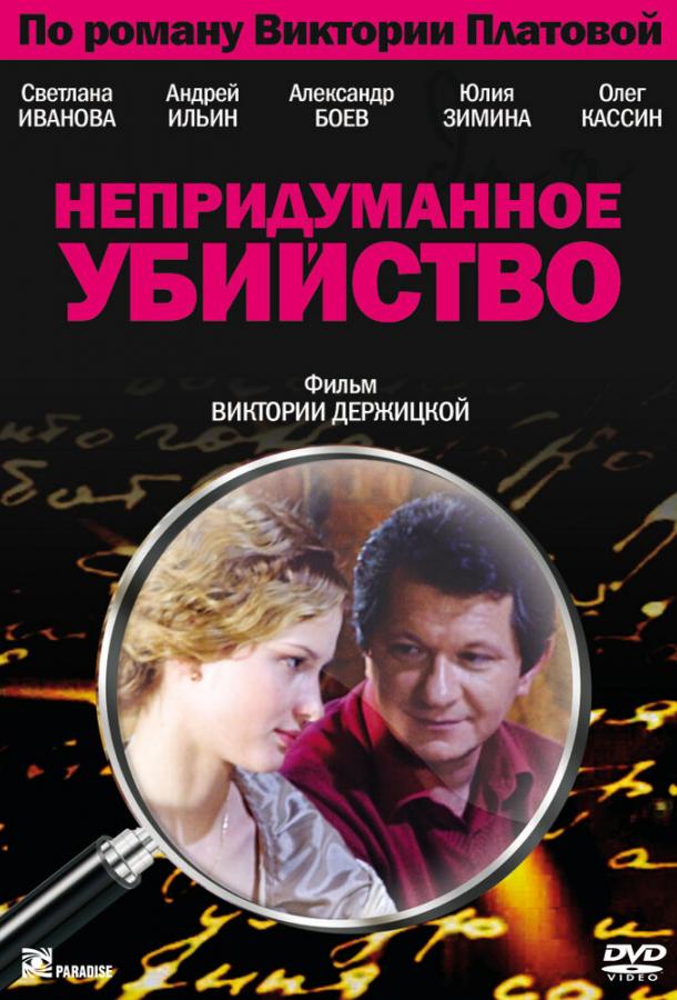 Непридуманное убийство (2009)