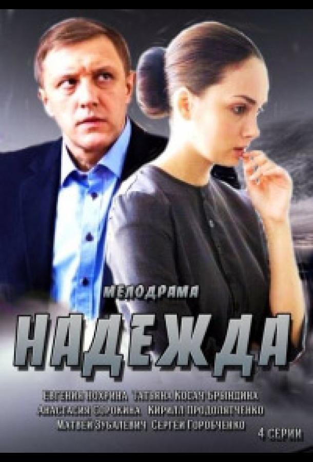 Надежда (2014)