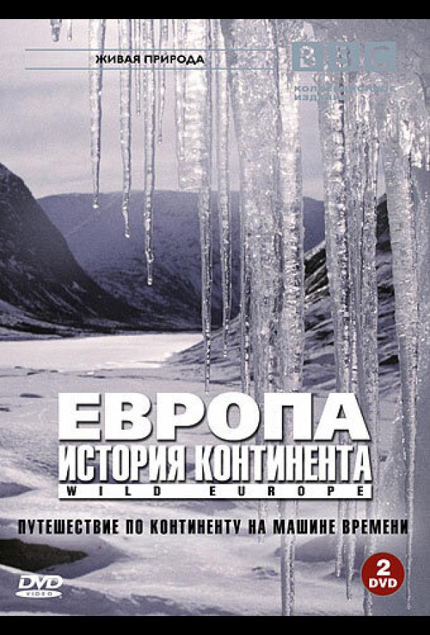 BBC: Европа: История континента (2005)