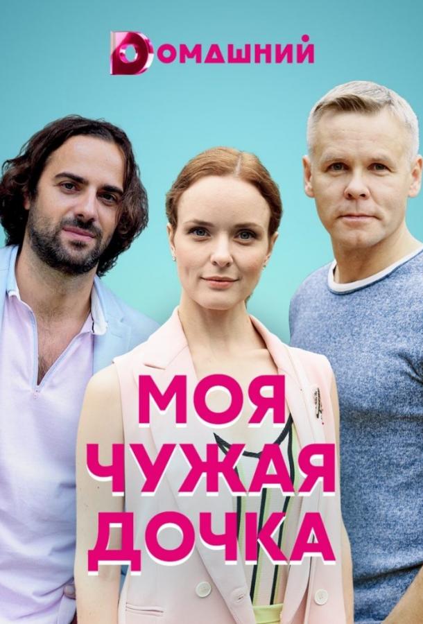 Моя чужая дочка (2019)