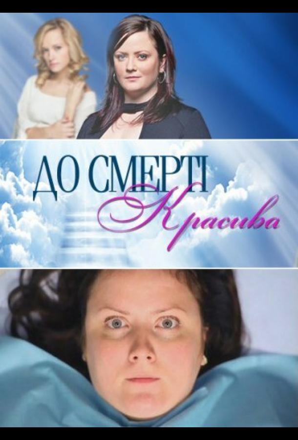 До смерти красива (2013)