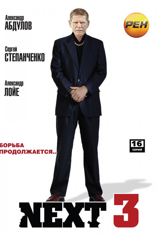 Next 3 (2003)