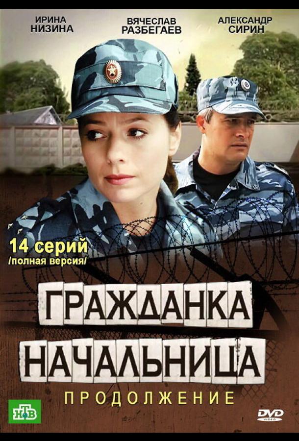 Гражданка начальница 2 (2012)