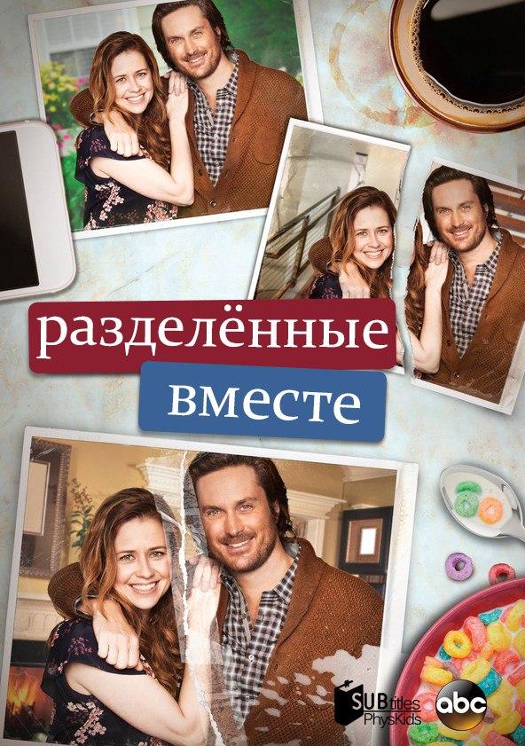 Разделенные вместе (2018)