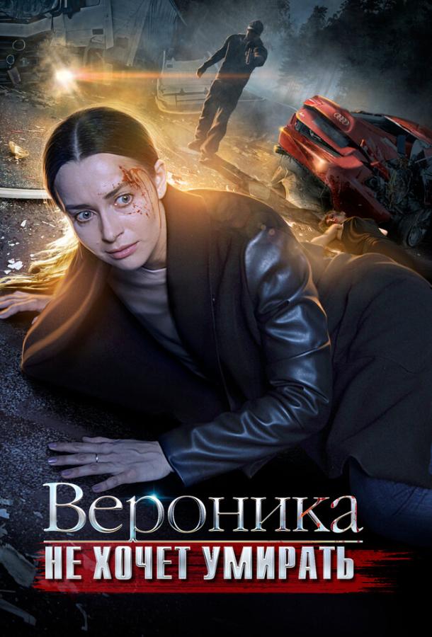 Вероника не хочет умирать (2016)