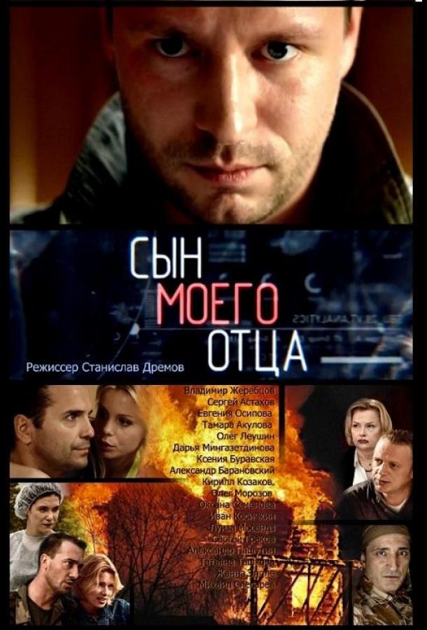 Сын моего отца (2016)