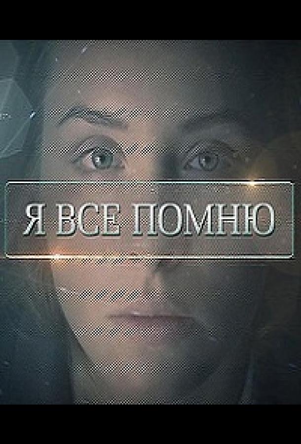 Я все помню (2013)