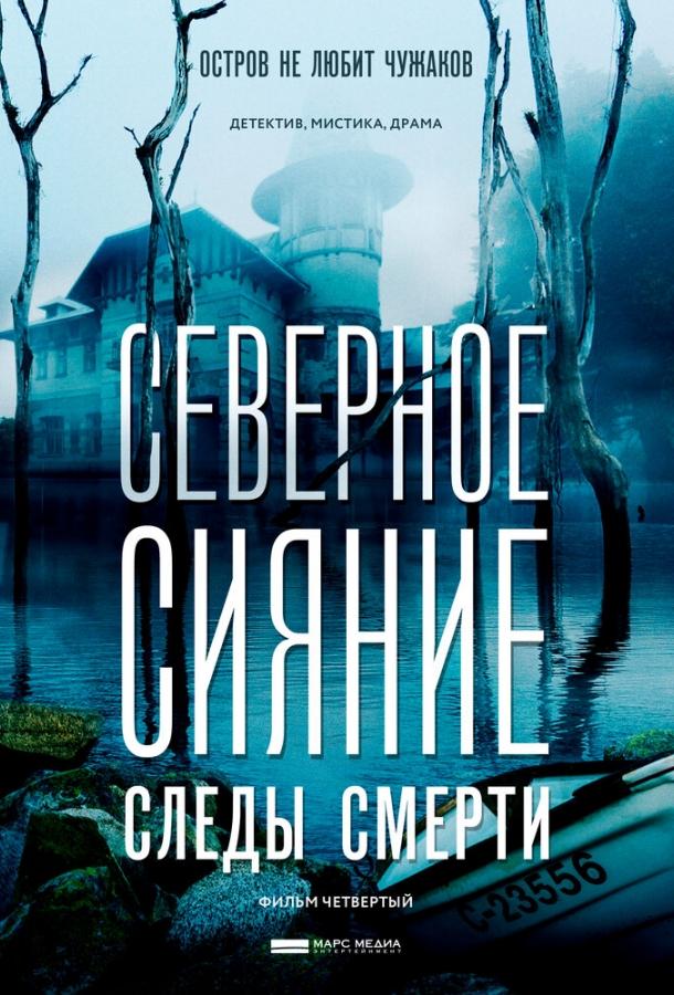 Северное сияние. Следы смерти. Фильм четвертый (2018)