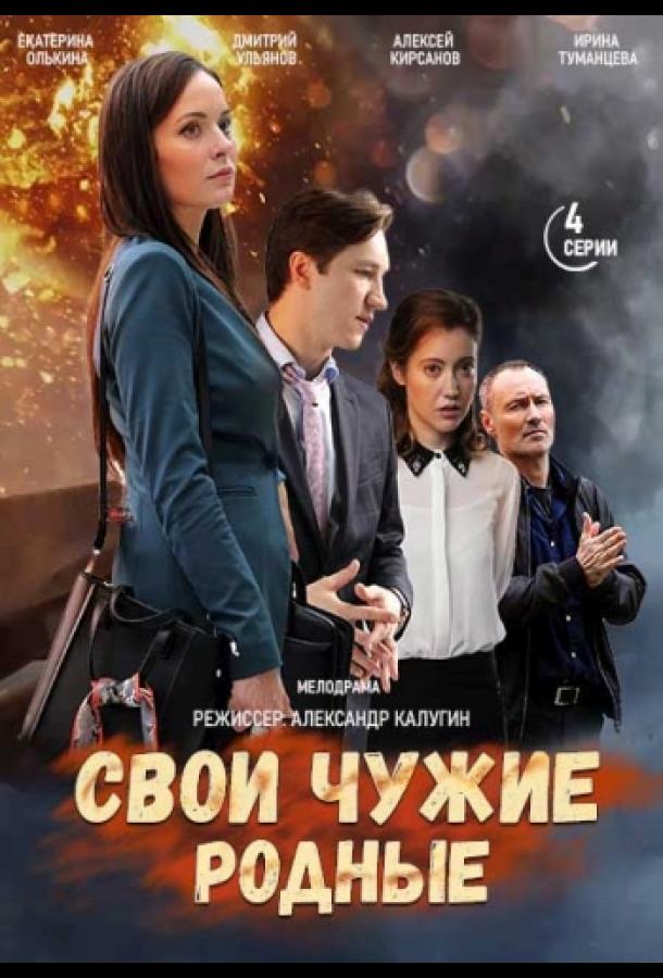 Свои чужие родные (2021)