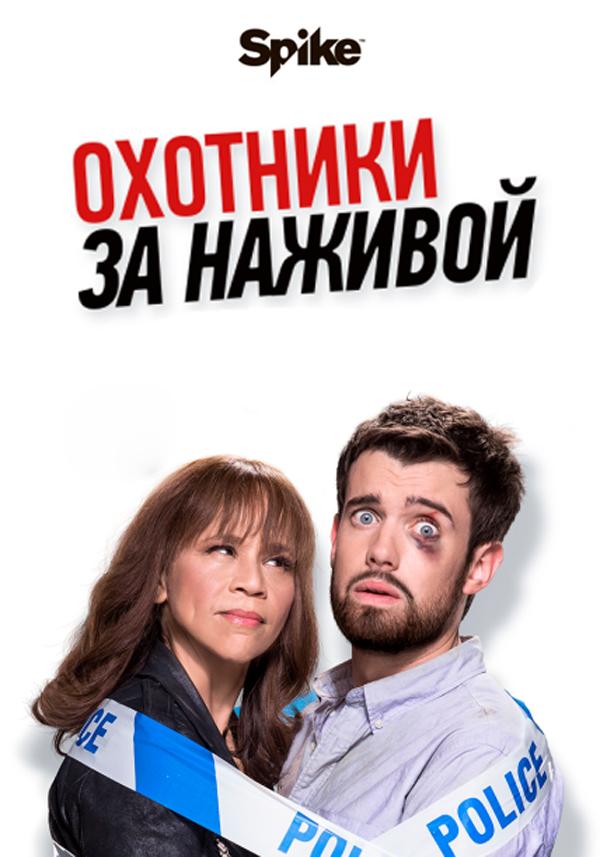 Охотники за головами / Охотники за наживой (2017)