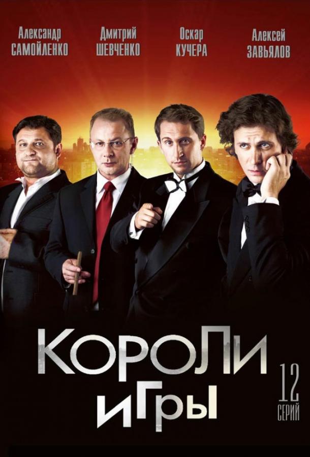 Короли игры (2008)