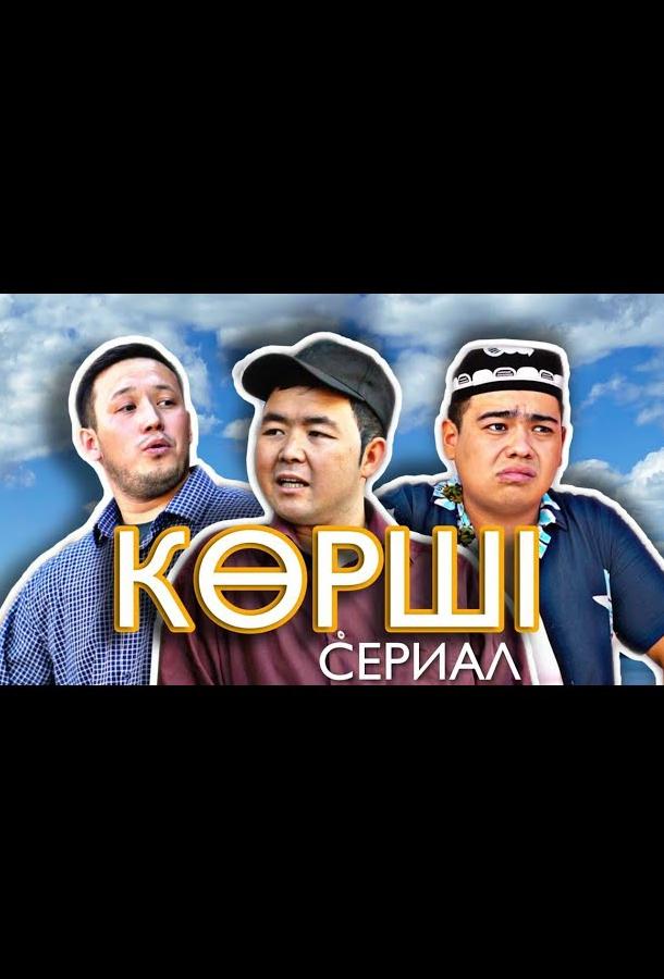 Сосед / Корши (2021)