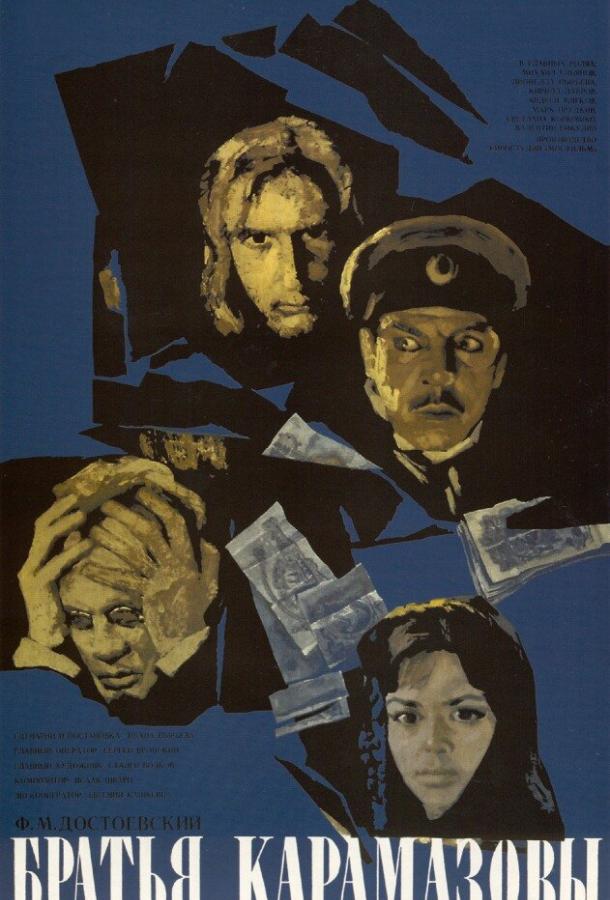 Братья Карамазовы (1968)