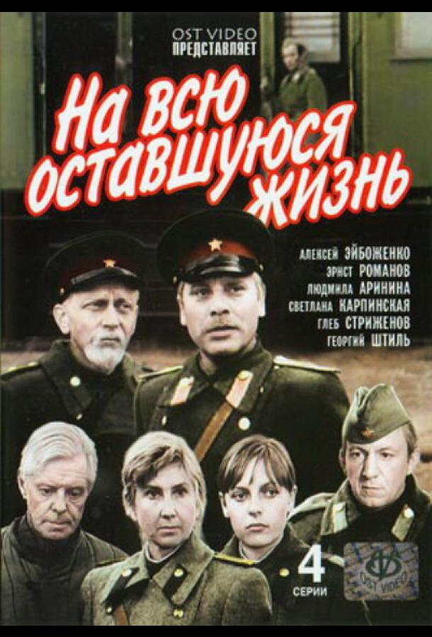 На всю оставшуюся жизнь (1975)