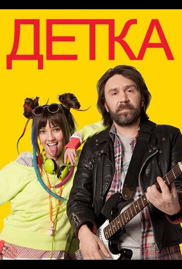 Детка (2011)