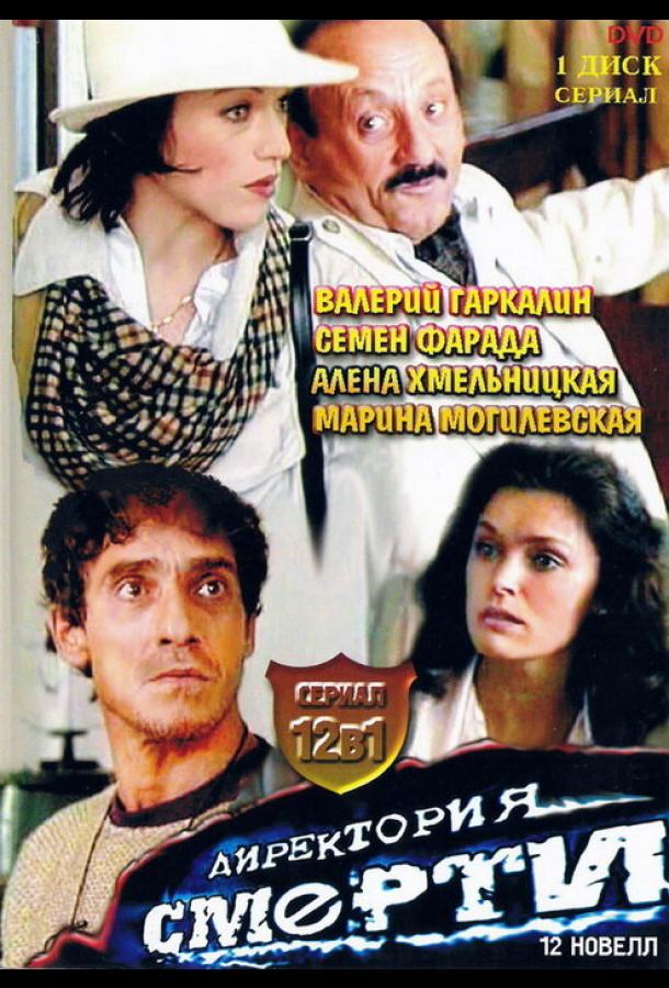 Директория смерти (1999)