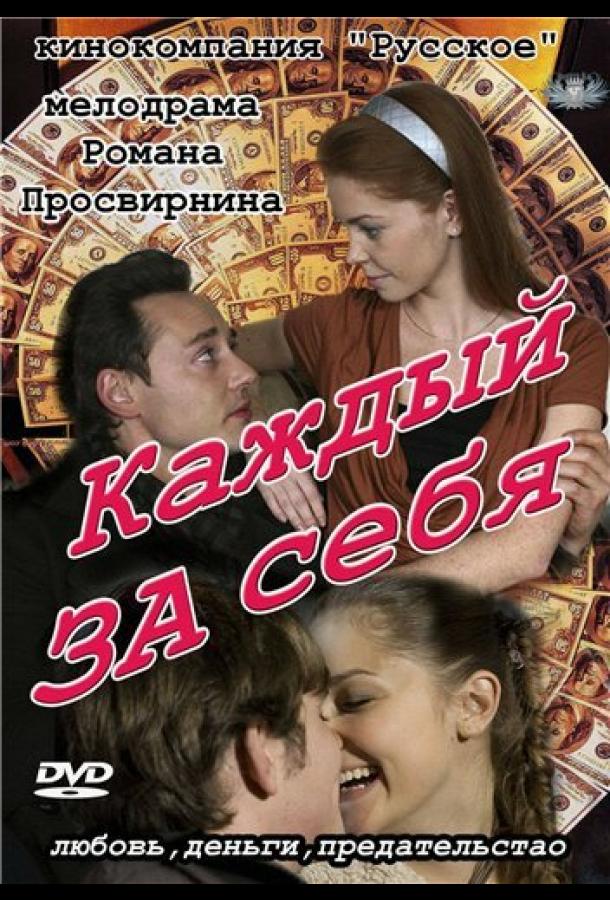 Каждый за себя (2012)