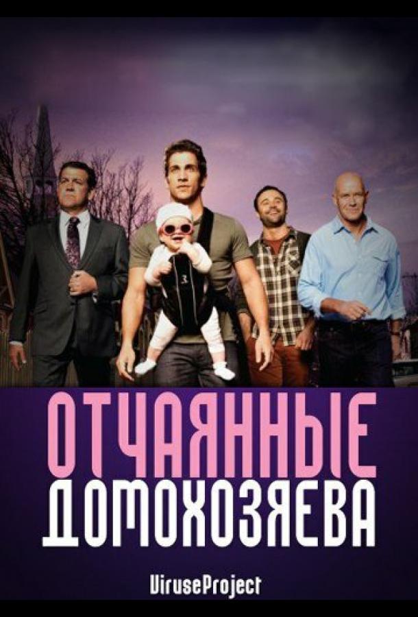 Отчаянные домохозяева (2012)