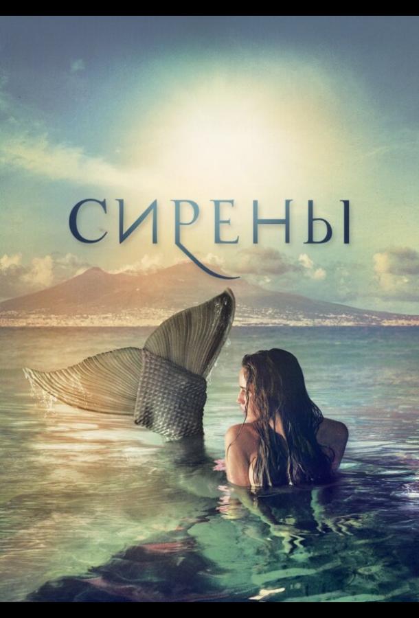 Сирены (2017)