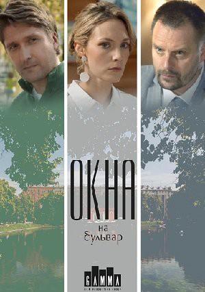 Окна на бульвар (2019)