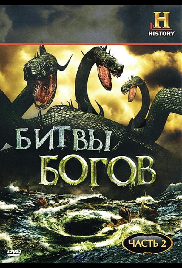 Битвы богов (2009)