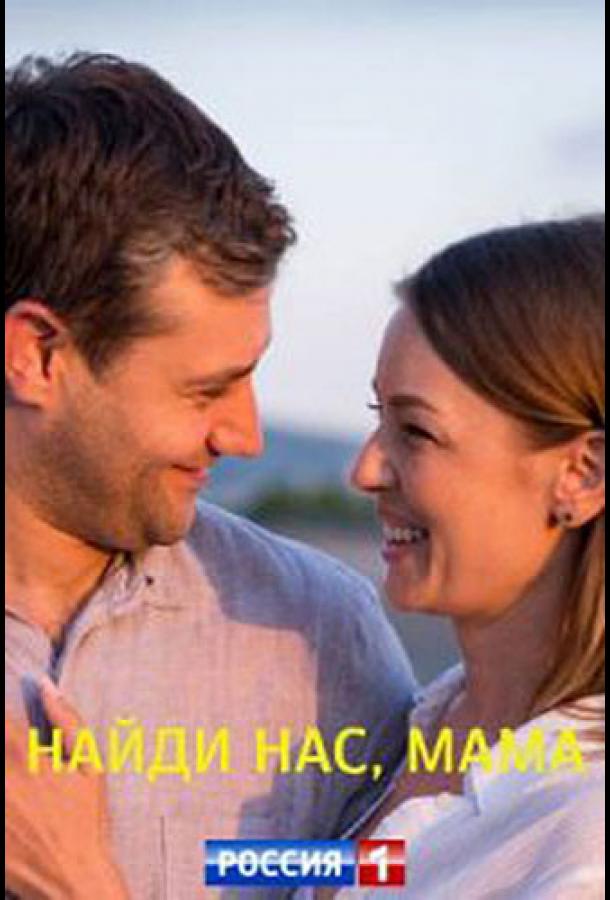 Найди нас, мама (2021)