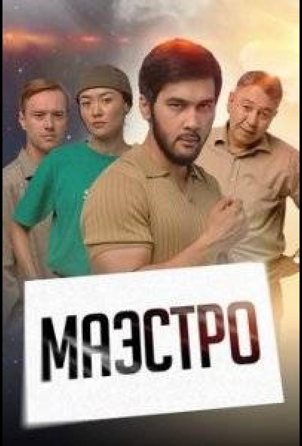 Маэстро (2022)