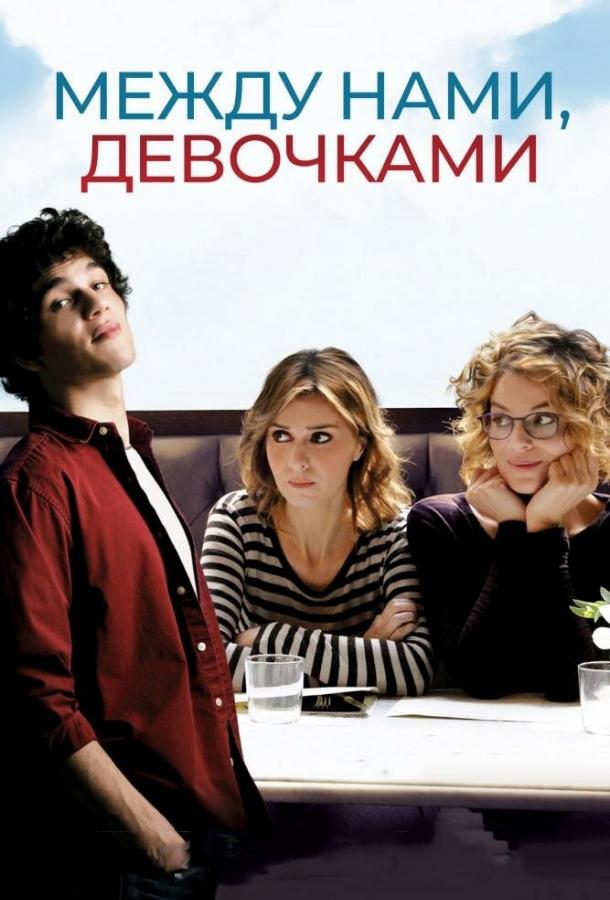 Между нами, девочками (2016)