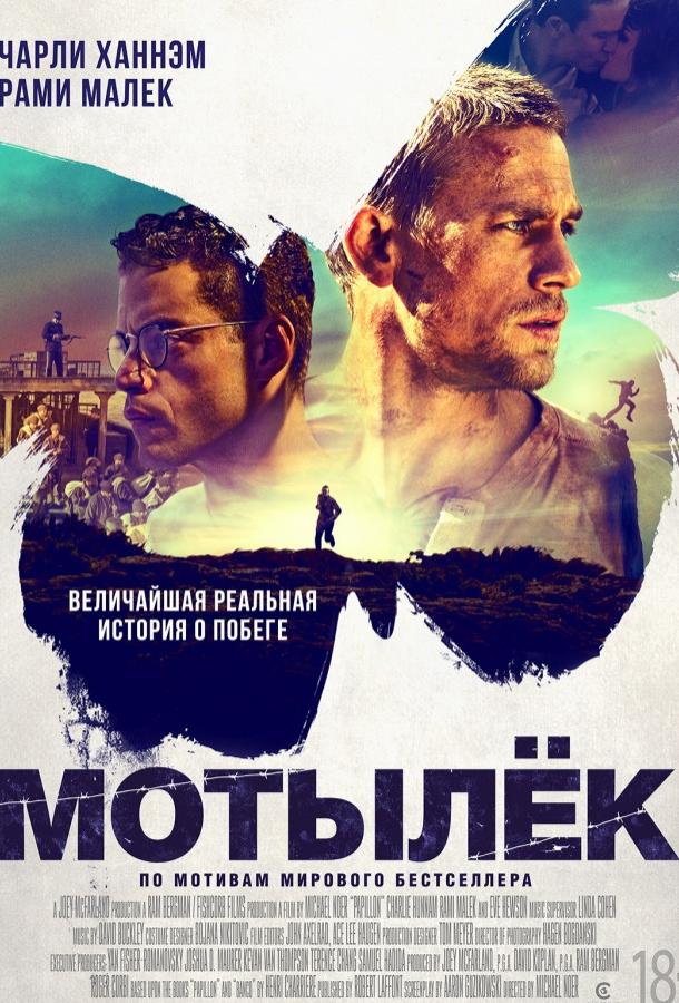 Мотылек (2017)