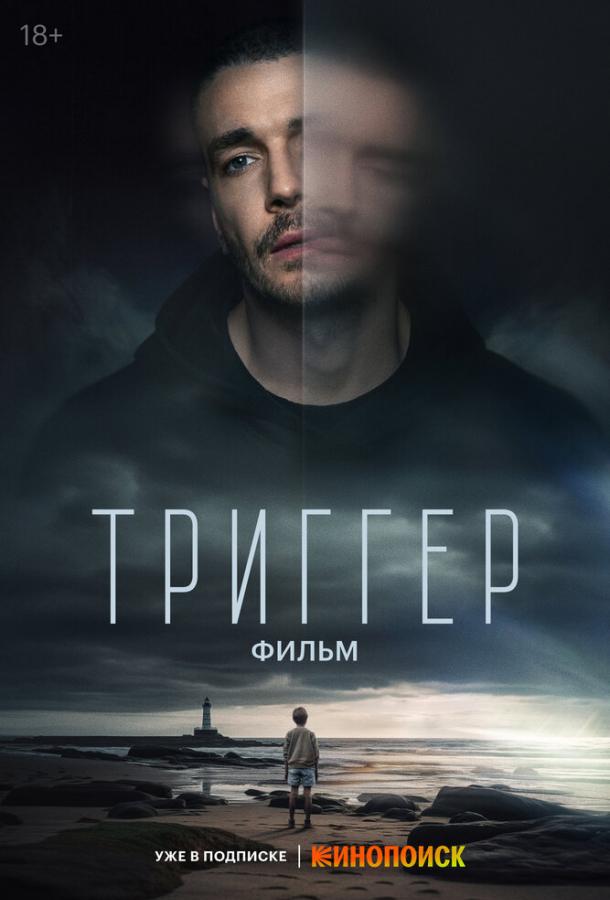 Триггер. Фильм (2023)