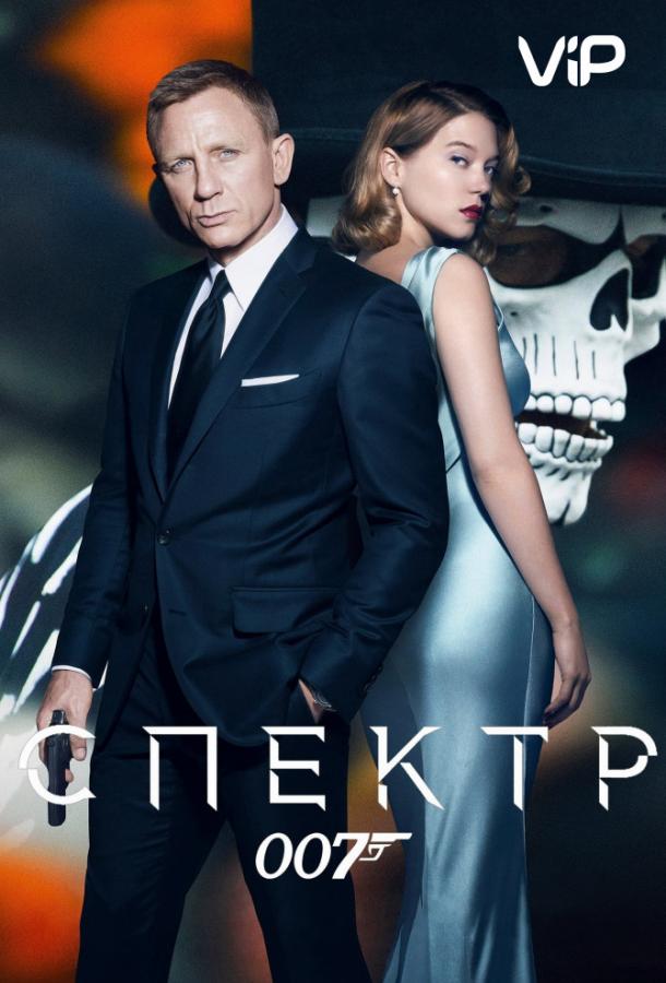 007: Спектр (2015)