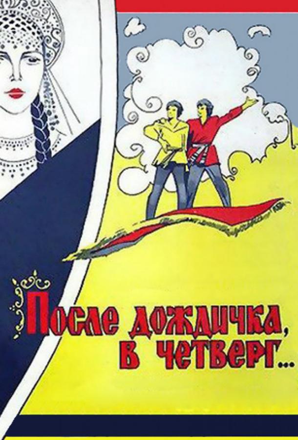 После дождичка, в четверг... (1986)