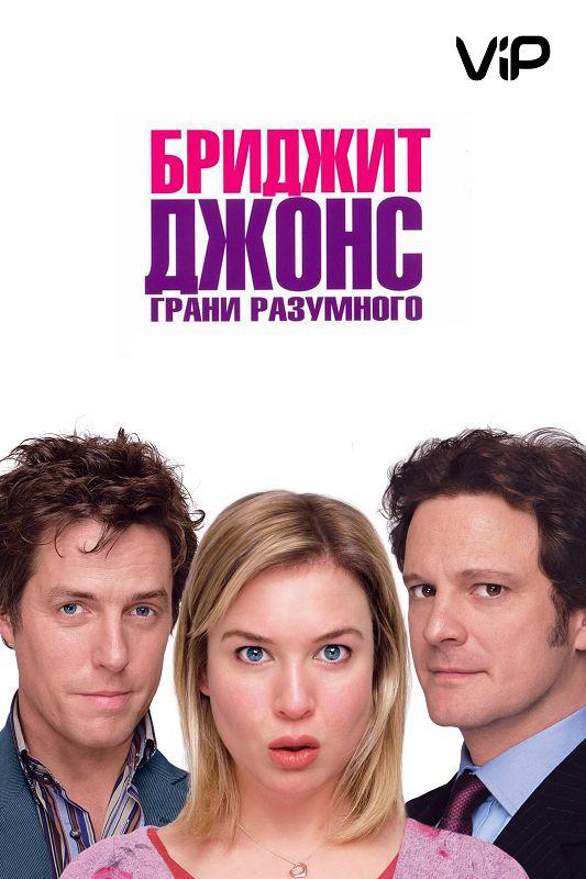 Бриджит Джонс 2: Грани разумного (2004)