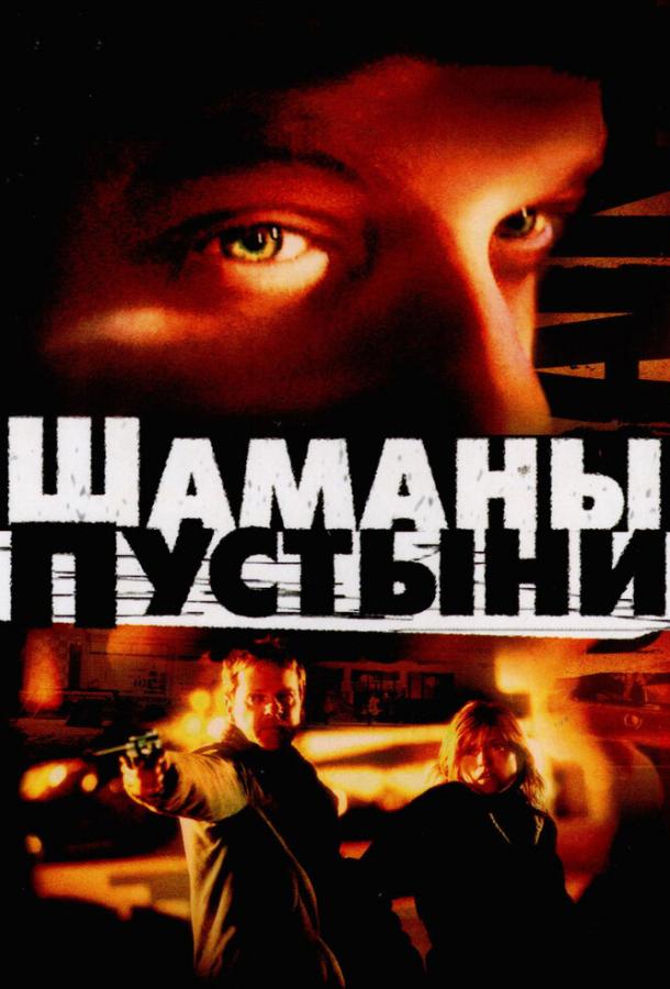 Шаманы пустыни (2002)