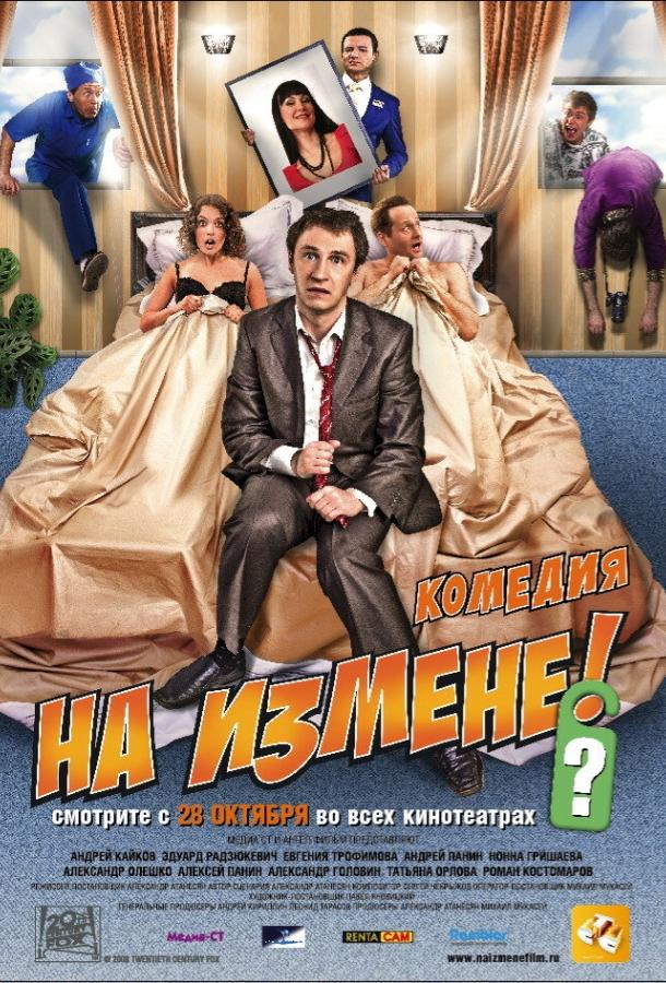 На измене (2010)