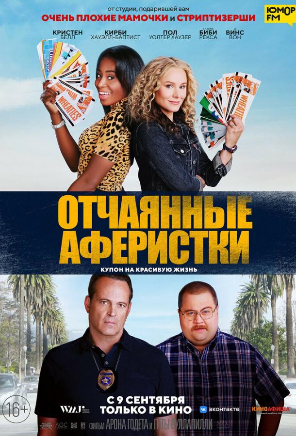 Отчаянные аферистки (2021)