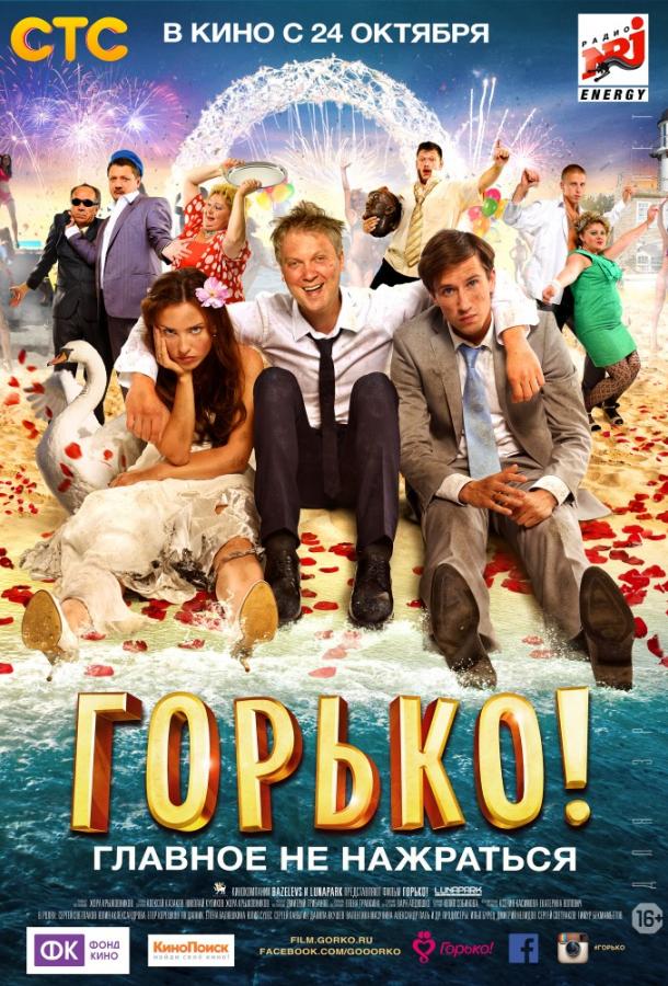 Горько! (2013)