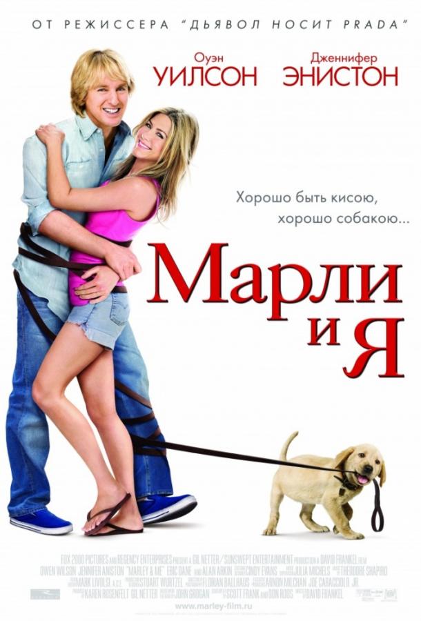 Марли и Я (2008)